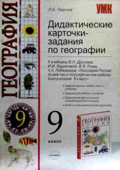 Книга Перлов Л.Е. География 9 класс Дидактические карточки-задания, 11-18553, Баград.рф